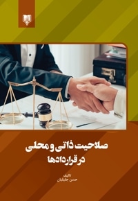 صلاحیت ذاتی و محلی در قراردادها